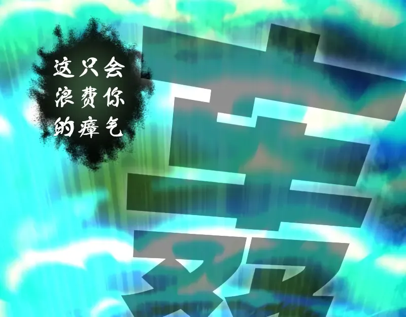 第211话 碾压之势 第129页