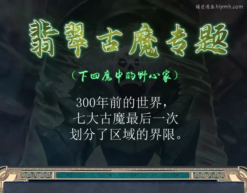 番外 翡翠古魔专题 第1页