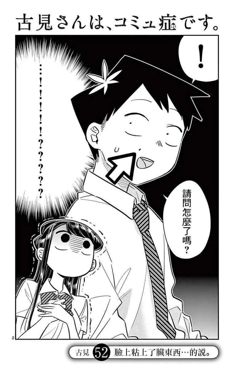 第52话 脸上粘上了脏东西…的说。 第2页
