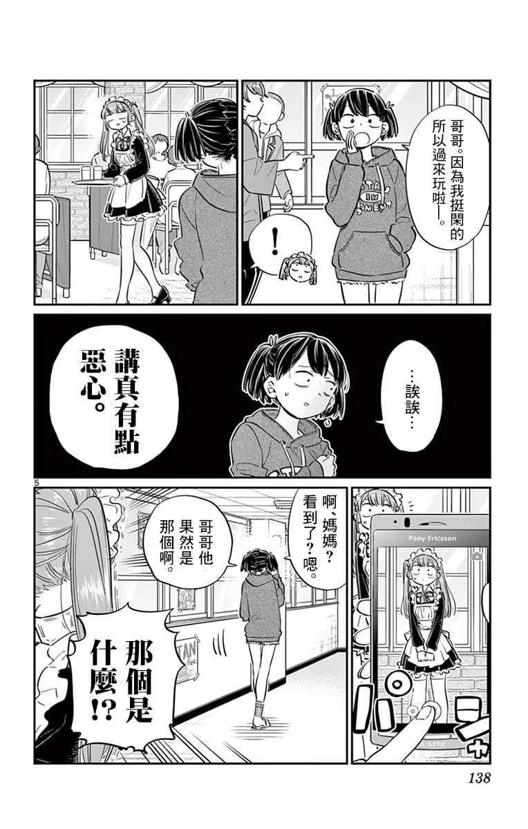 第68话 是只野君也是女仆 第5页