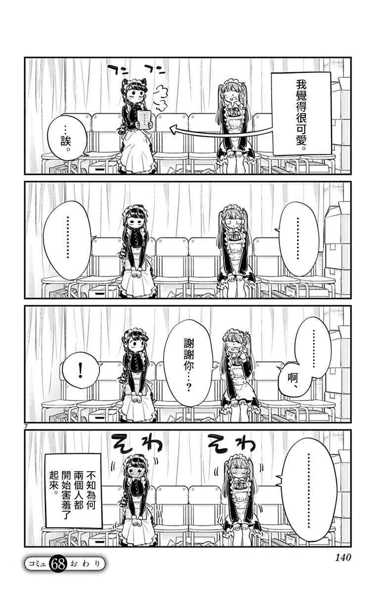 第68话 是只野君也是女仆 第7页