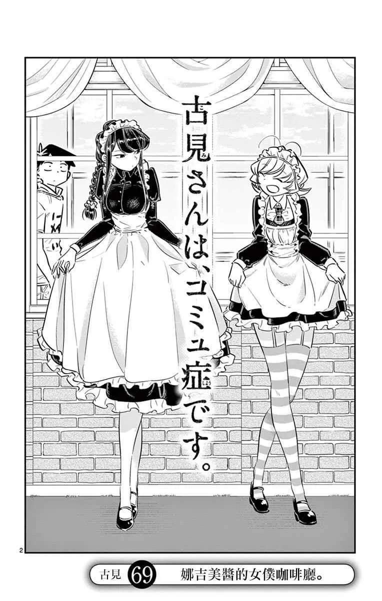 第69话 娜吉美酱的女仆咖啡厅 第2页