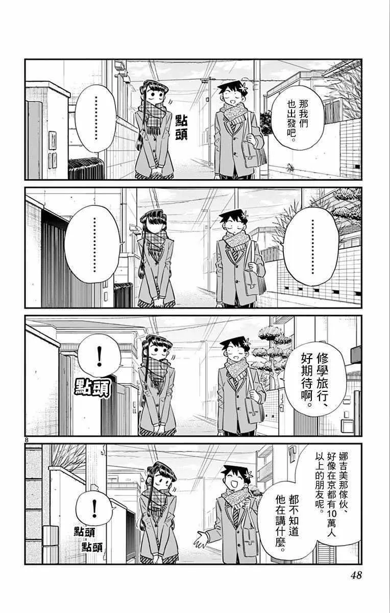 第103话 是修学旅行的分班 第8页
