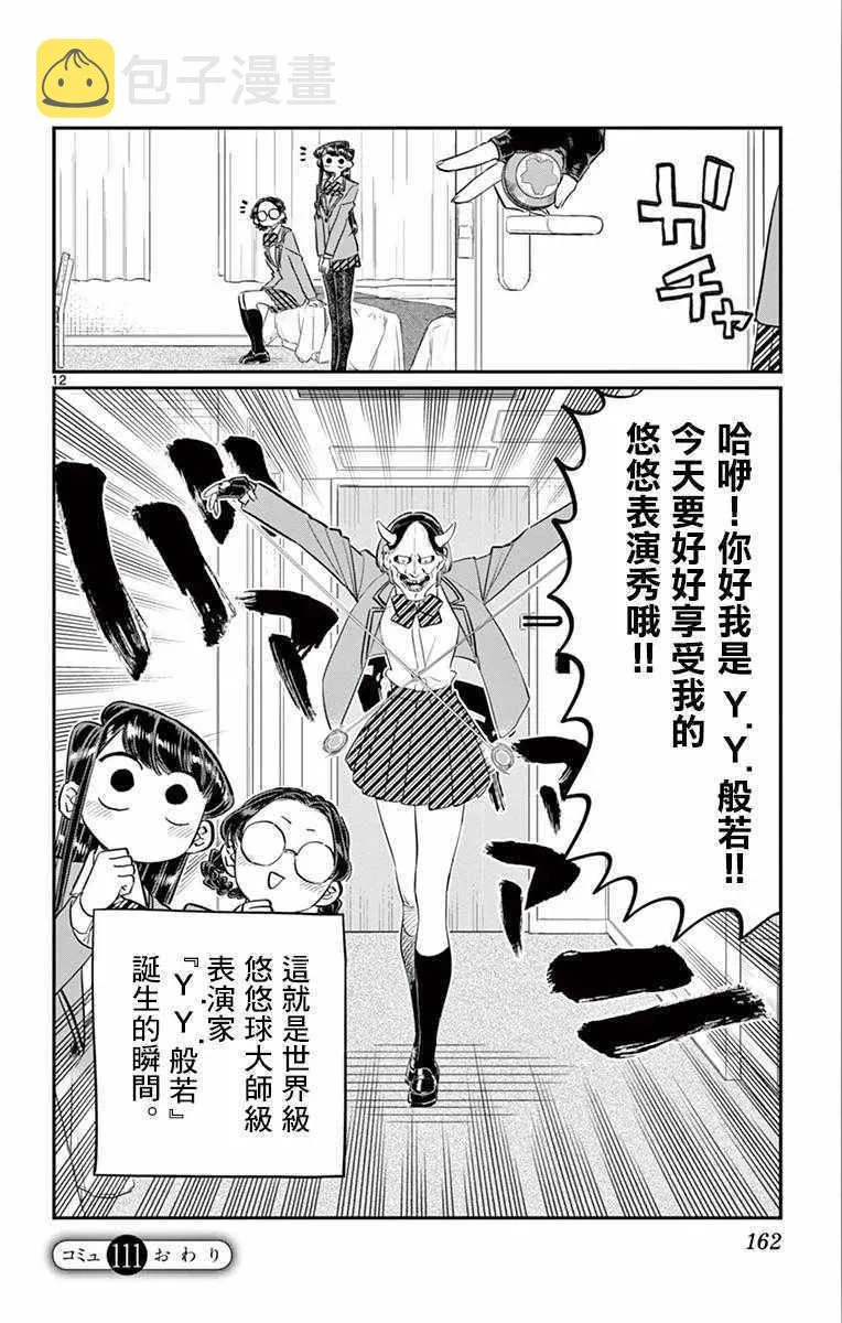 第111话 是悠悠般若 第12页