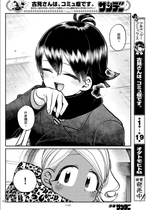 第288话 留美子酱和米谷同学 第10页
