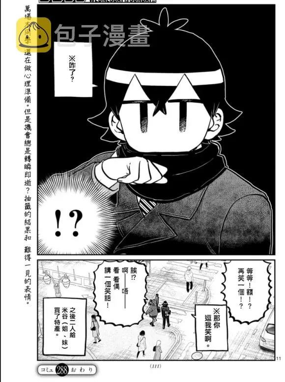 第288话 留美子酱和米谷同学 第11页