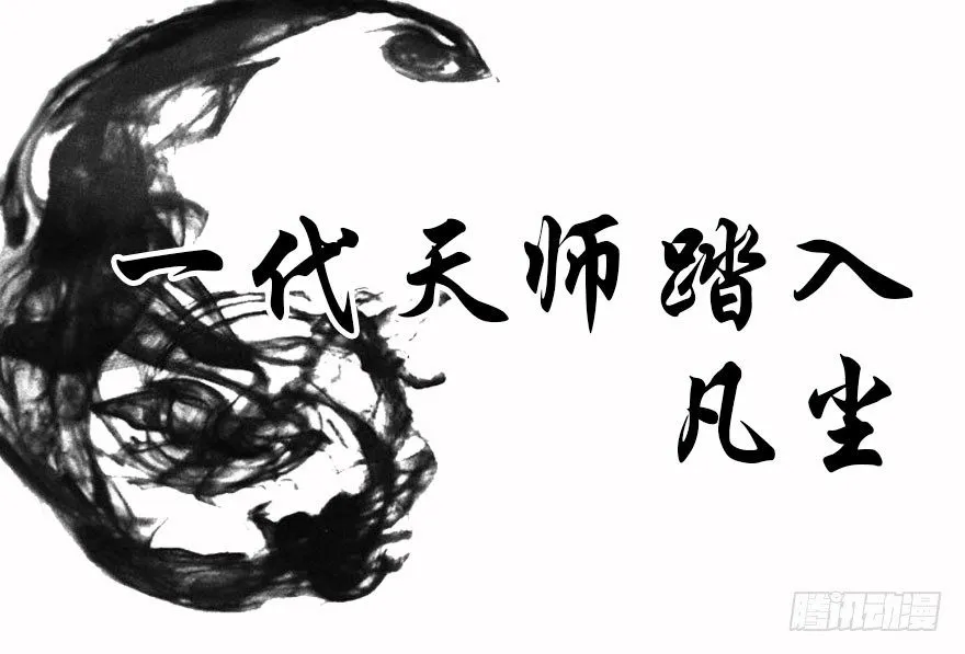 预告·天师入红尘，风雷动万里 第1页