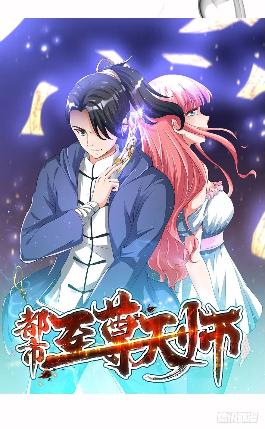预告·天师入红尘，风雷动万里 第9页