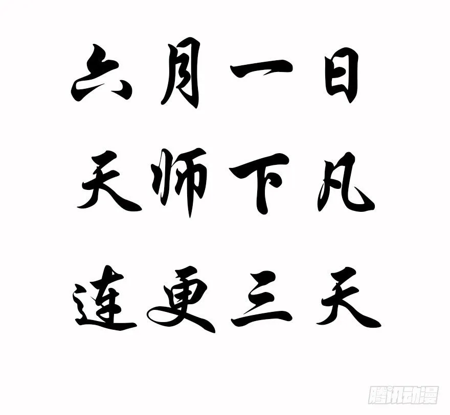 预告·天师入红尘，风雷动万里 第10页