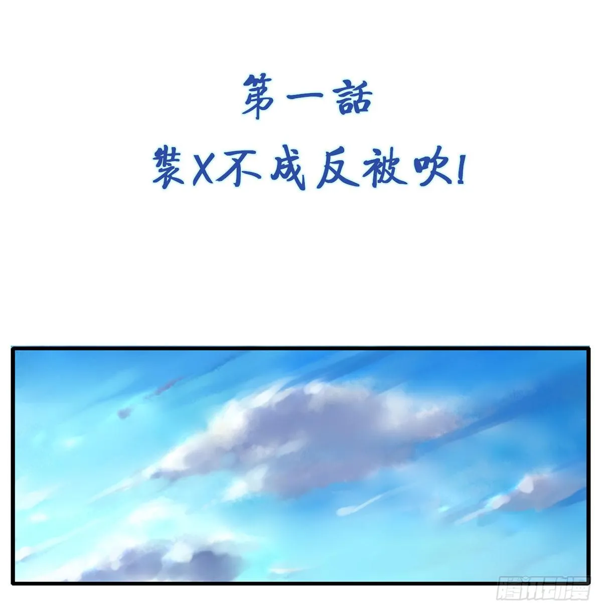 装X不成反被吹！ 第3页