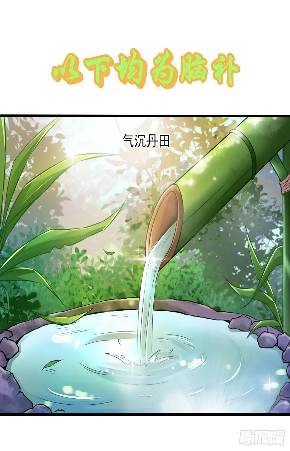 你真的要...修仙吗？ 第10页