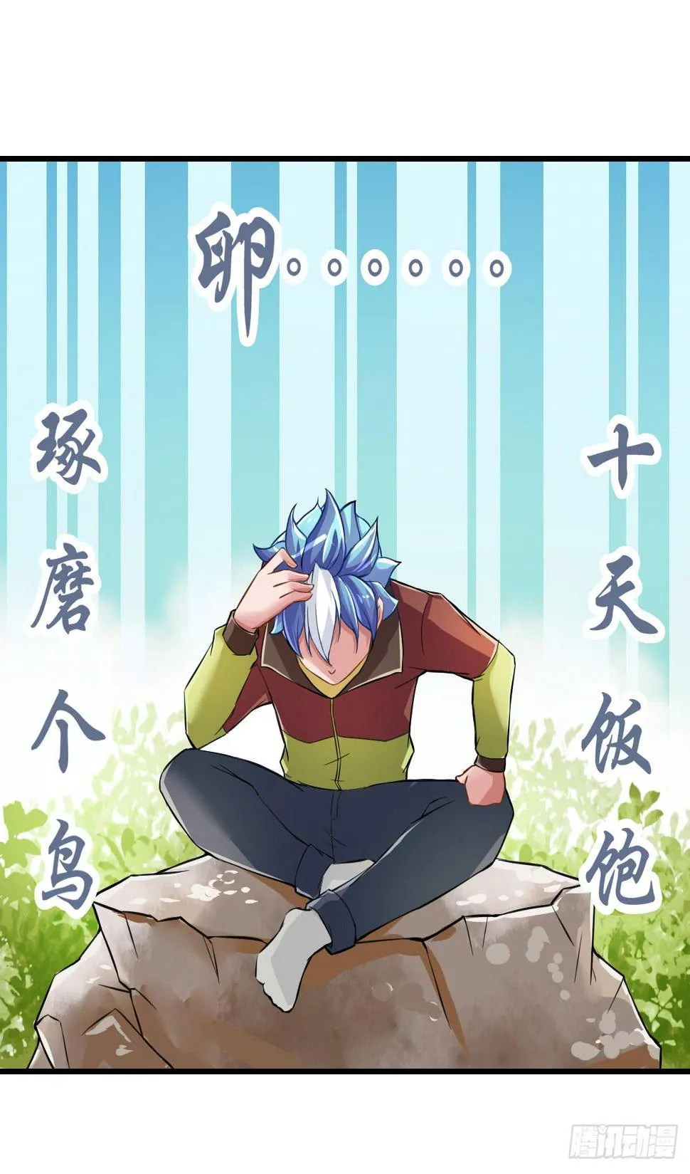 你真的要...修仙吗？ 第23页