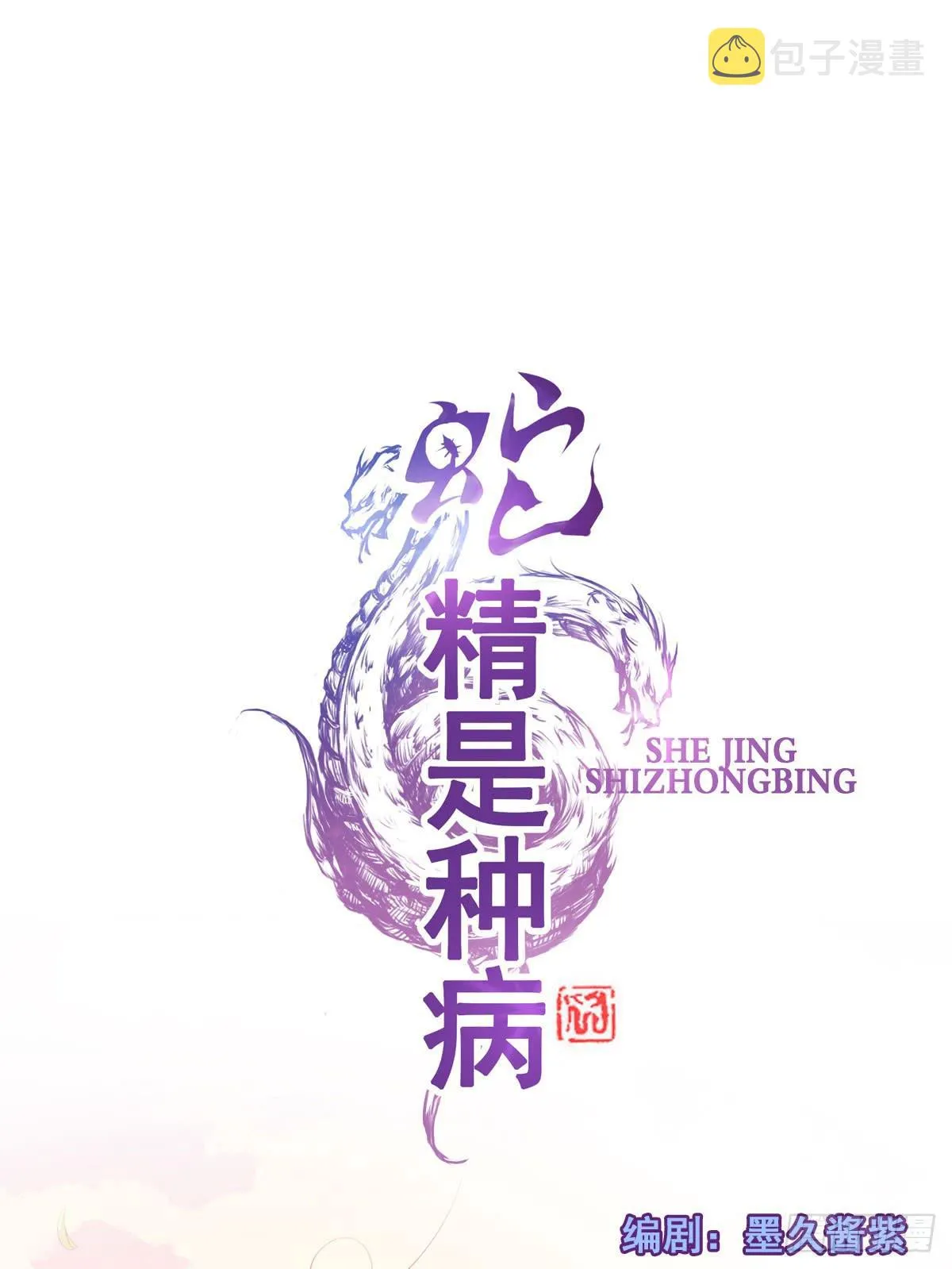 蛇精都这么不靠谱吗？ 第4页