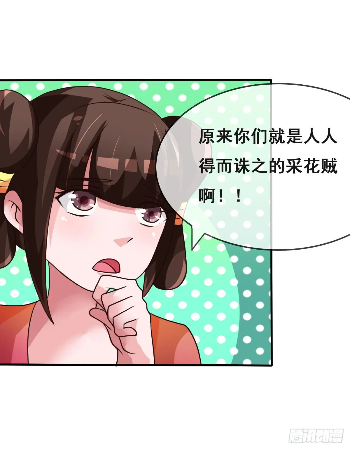 我们才不是采花贼！！ 第11页