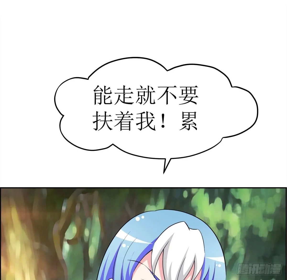 能走就不要扶着我！ 第55页