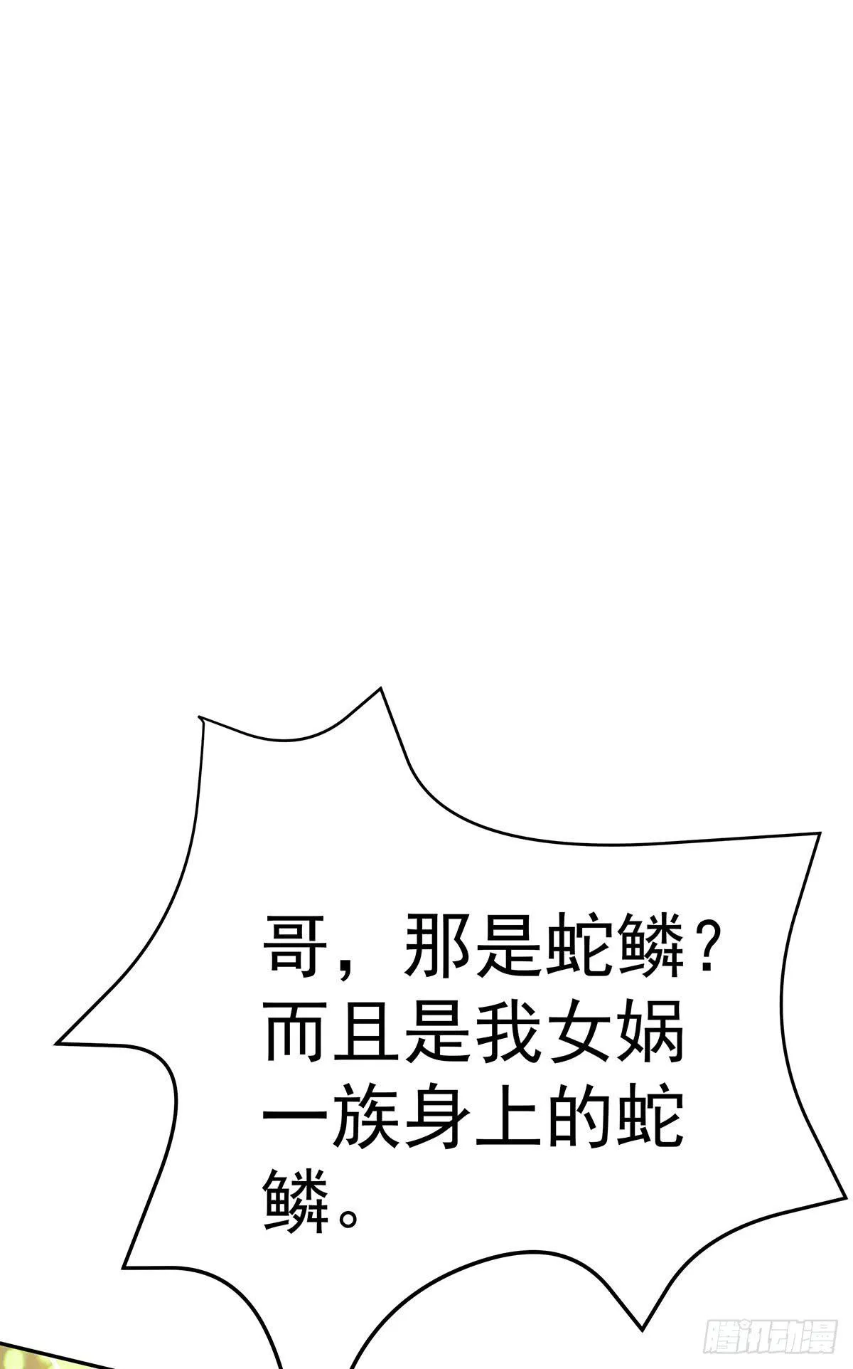 那是？大乘期我们女娲一族的蛇鳞 第79页