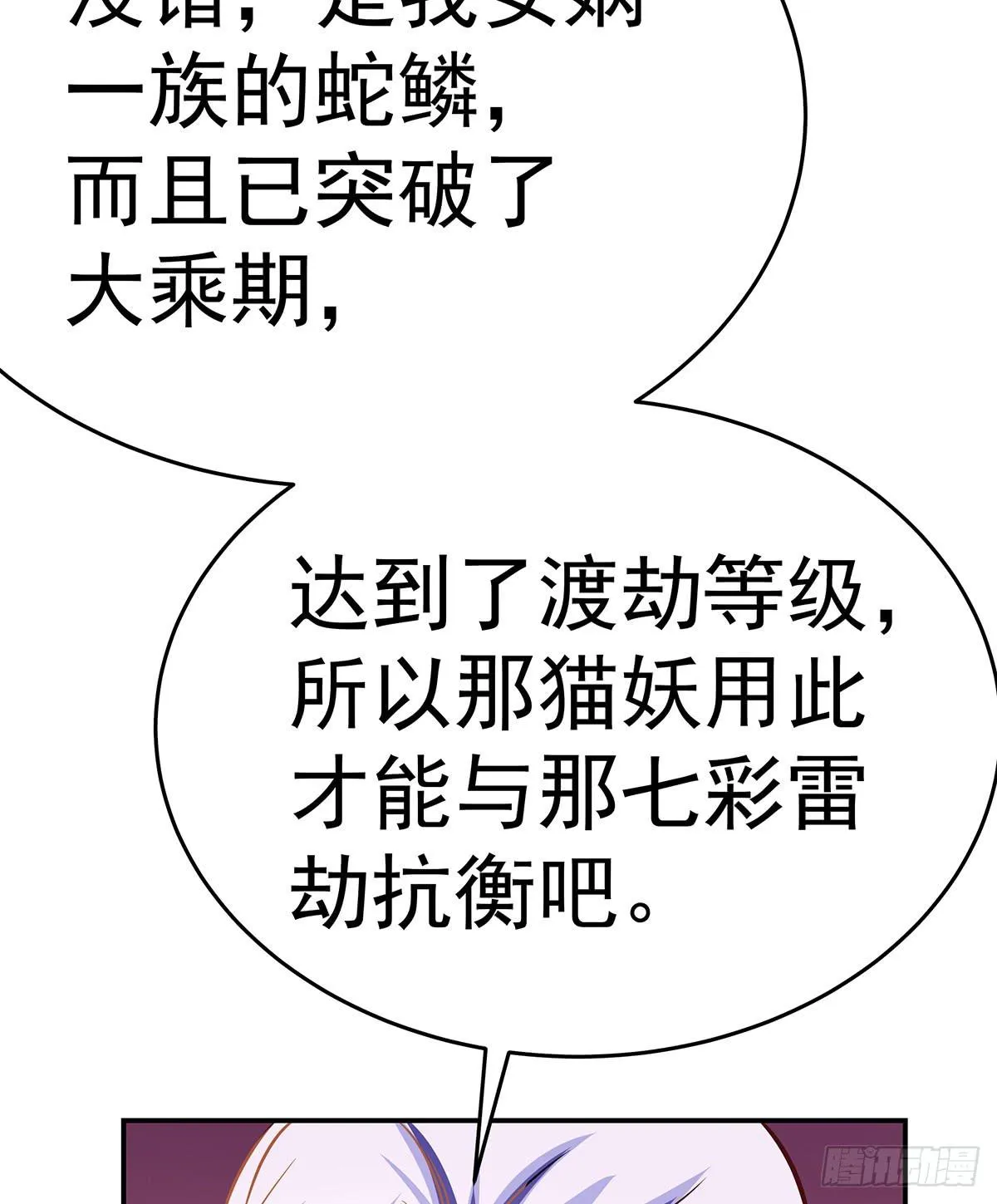 那是？大乘期我们女娲一族的蛇鳞 第82页