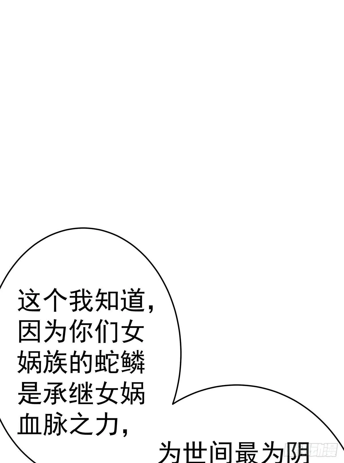 那是？大乘期我们女娲一族的蛇鳞 第93页