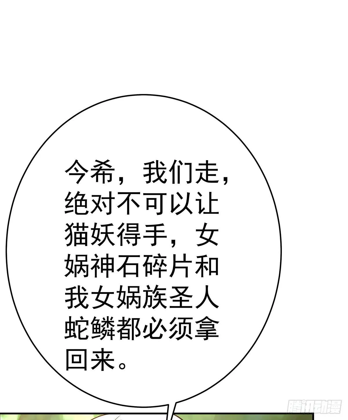 那是？大乘期我们女娲一族的蛇鳞 第102页
