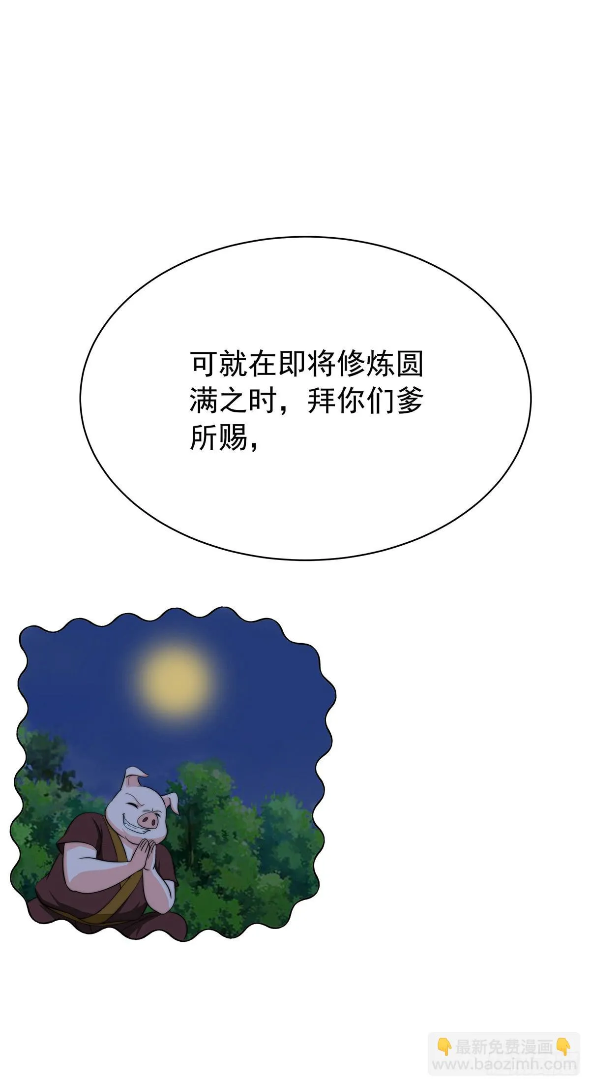 惊现猪妖，他和今夕到底什么关系 第33页