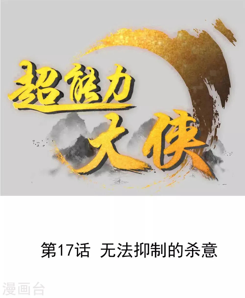 第17话 无法抑制的杀意 第1页