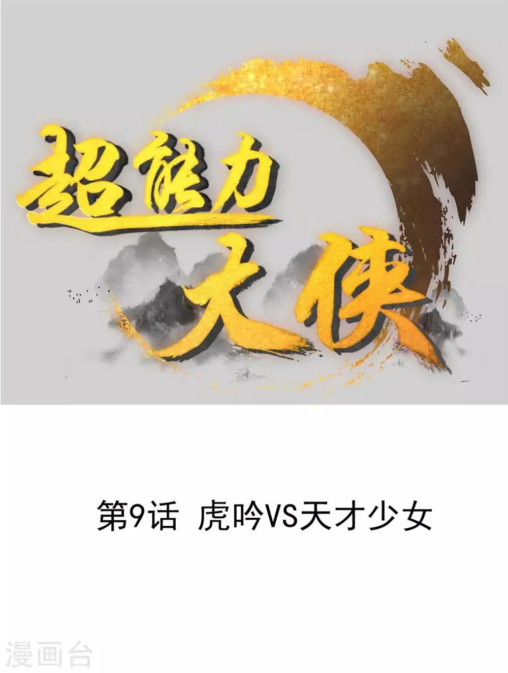 第9话 虎吟VS天才少女 第1页