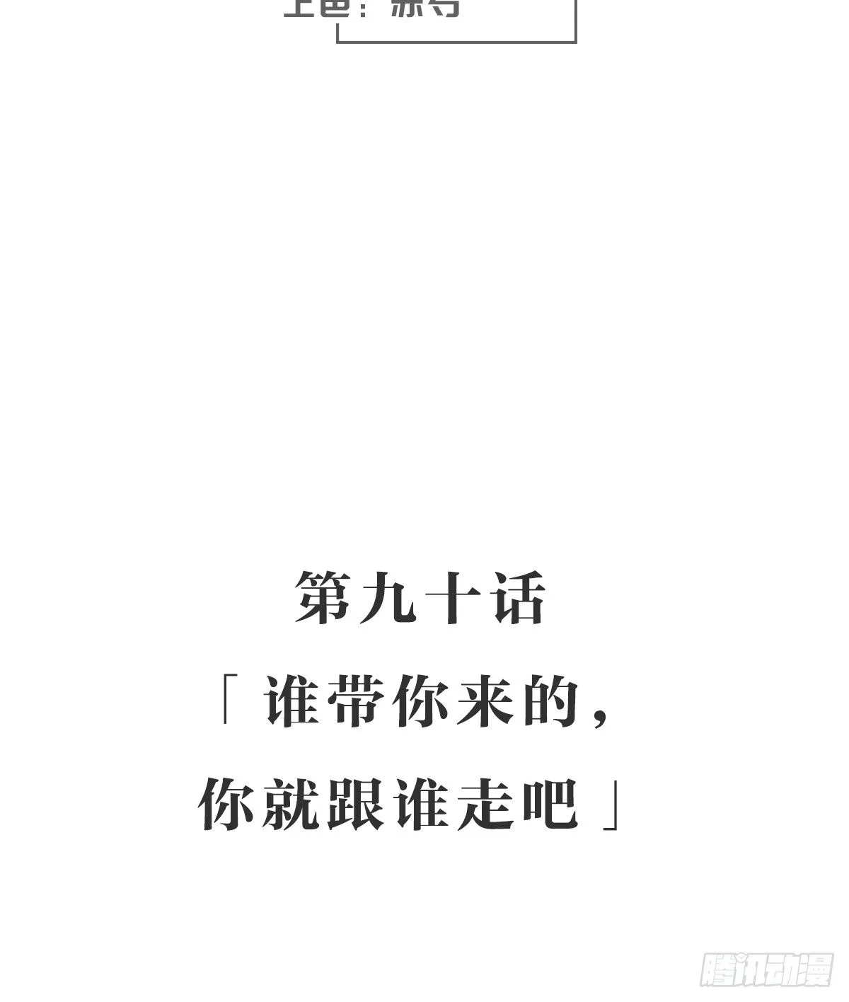 谁带你来的，你就跟谁走吧 第3页