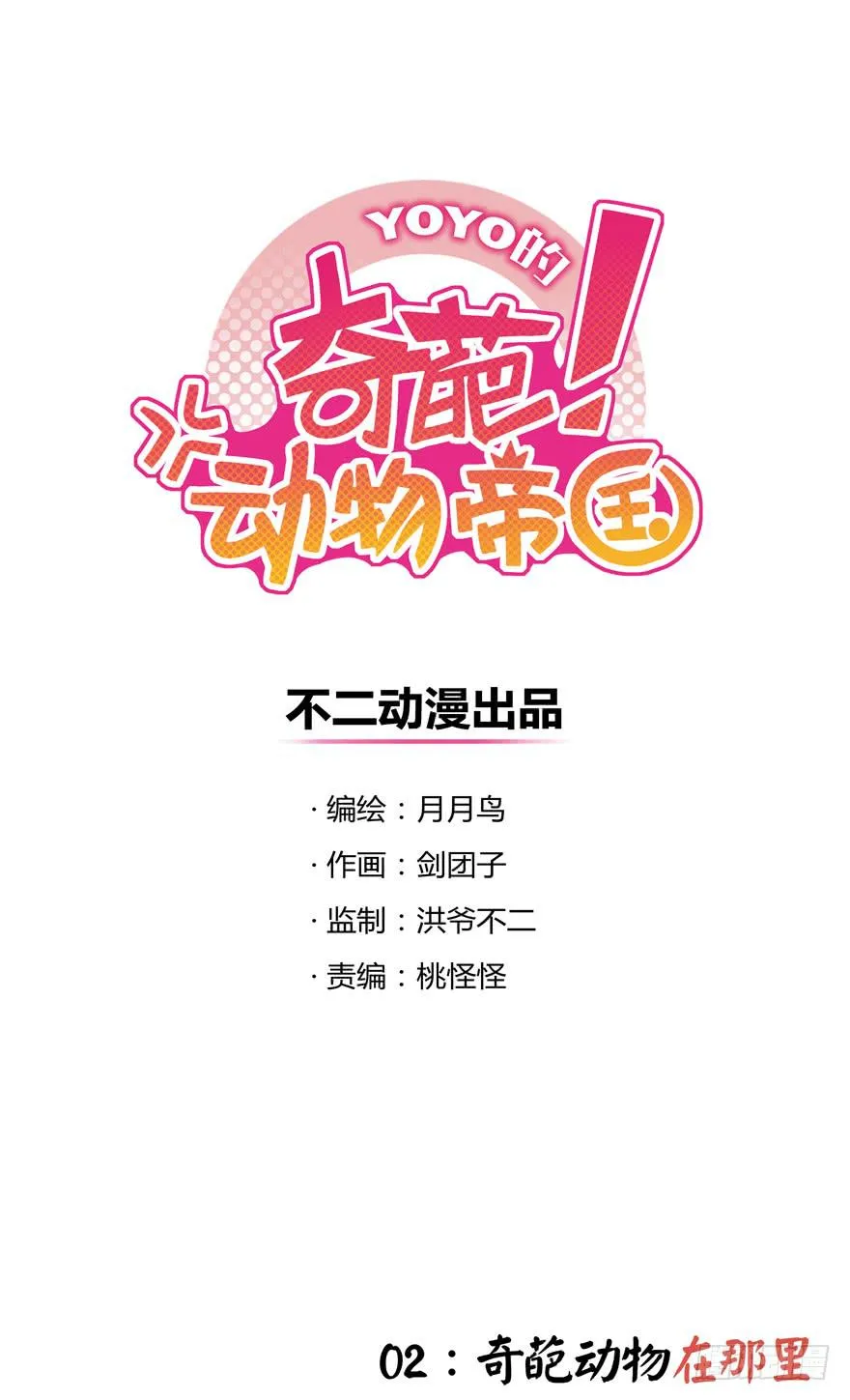 奇葩动物在那里 第1页