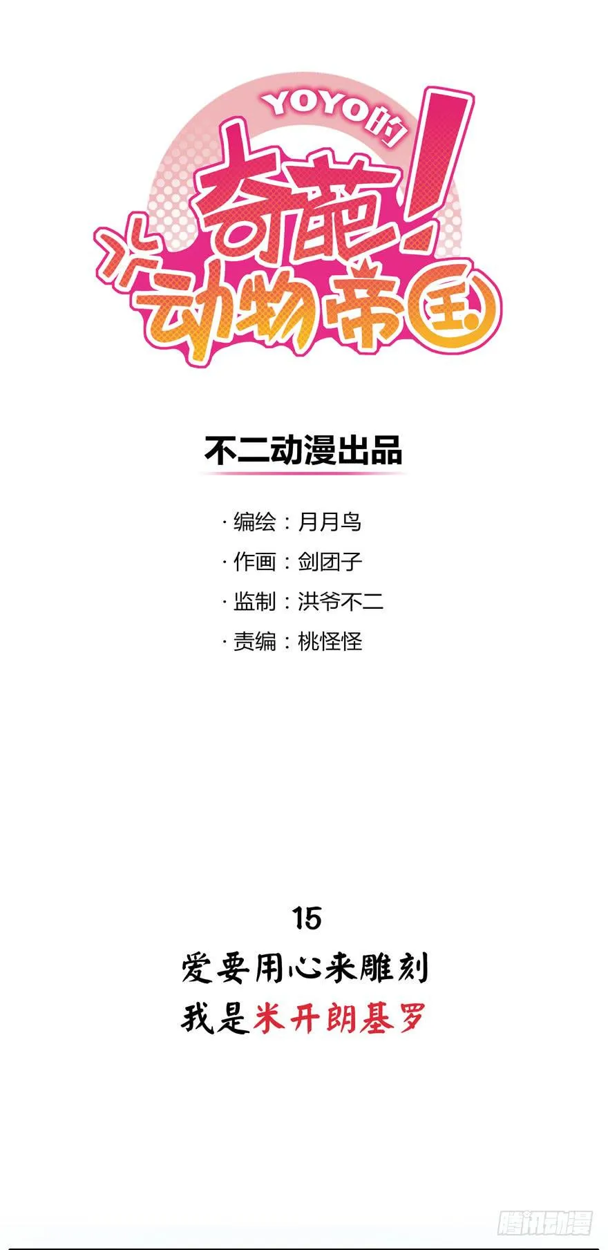 爱要用心来雕刻我是米开朗基罗 第1页