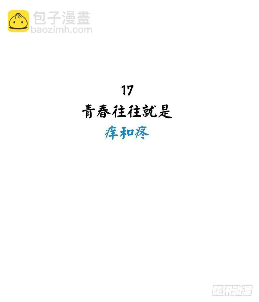 青春往往就是痒和疼 第2页
