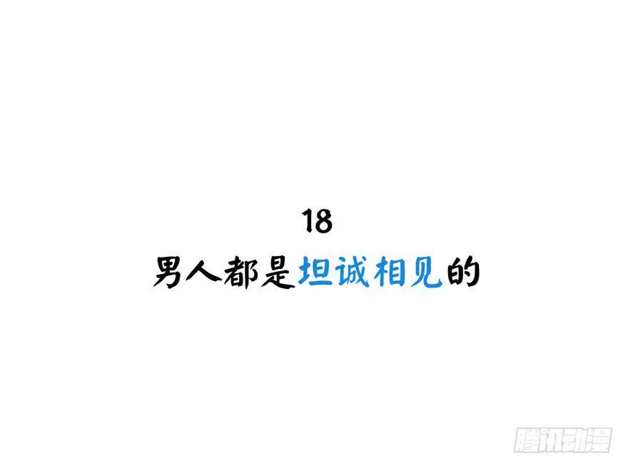 男人都是坦诚相见的 第2页