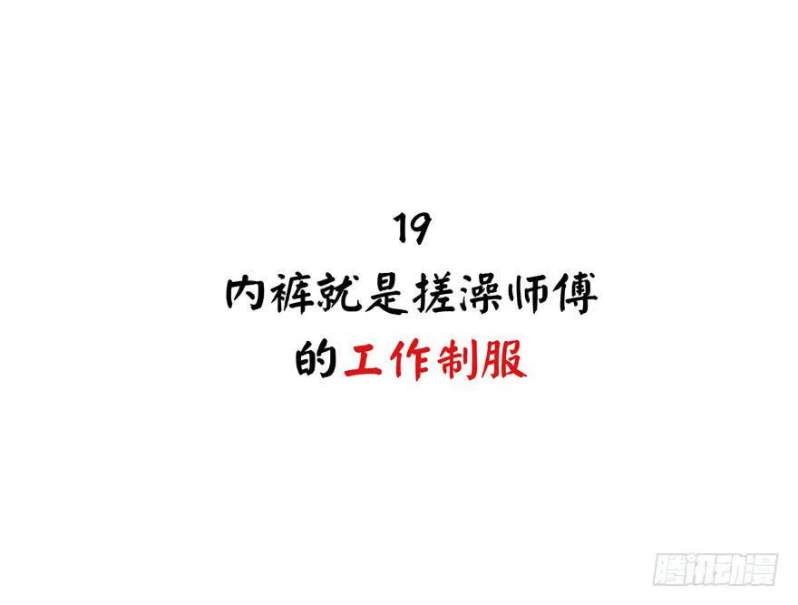 内裤就是搓澡师傅的工作制服 第2页