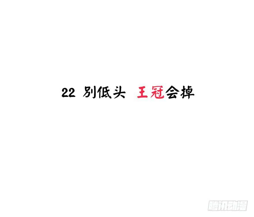 别低头 王冠会掉 第2页