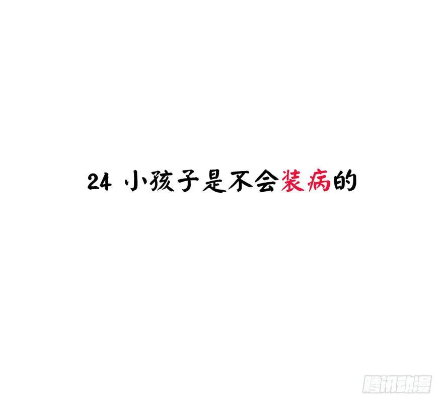 小孩子是不会装病的 第2页