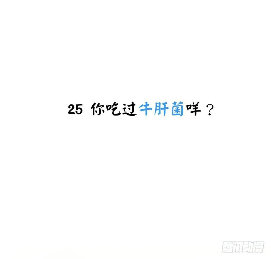 你吃过牛肝菌咩？ 第2页