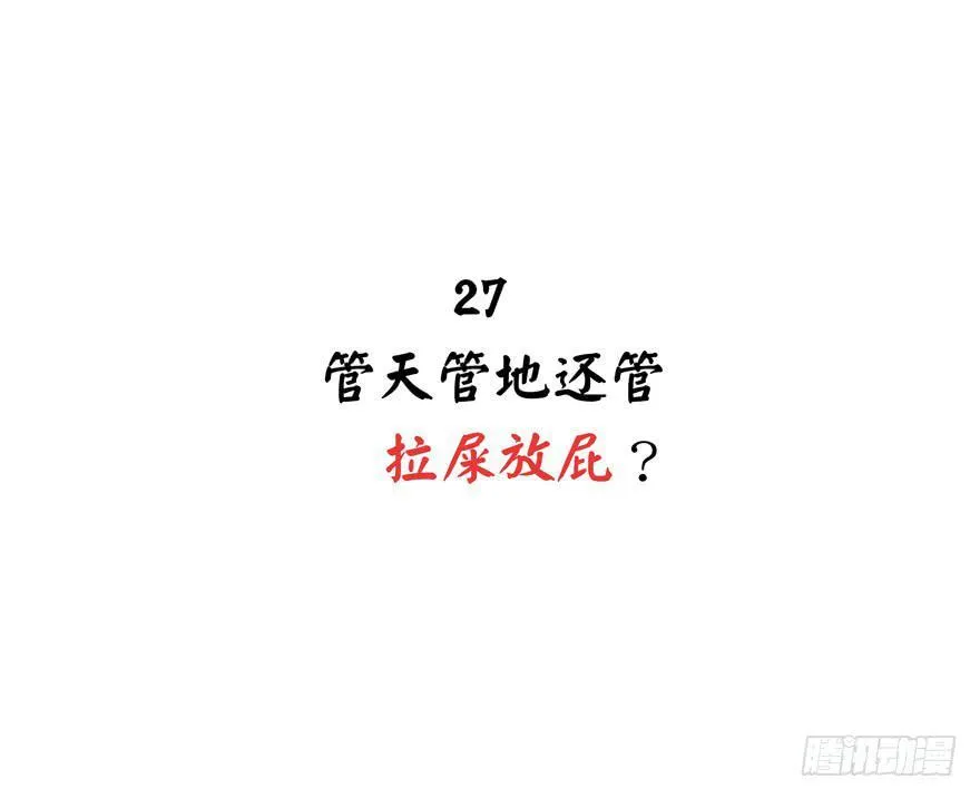 管天管地还管拉屎放屁？ 第2页