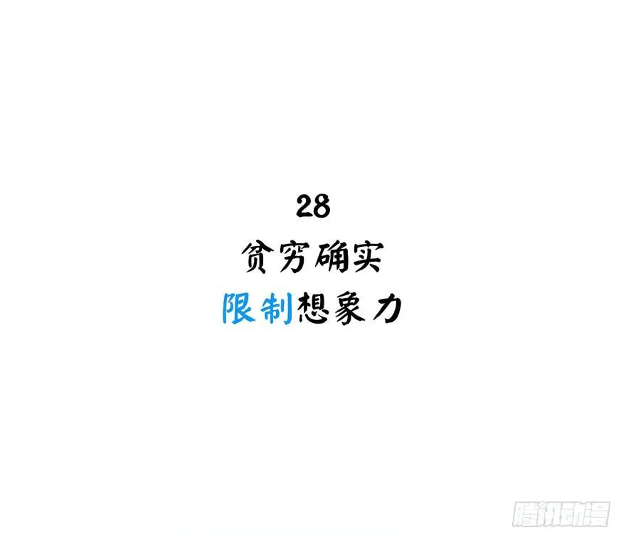 贫穷确实限制想象力 第2页
