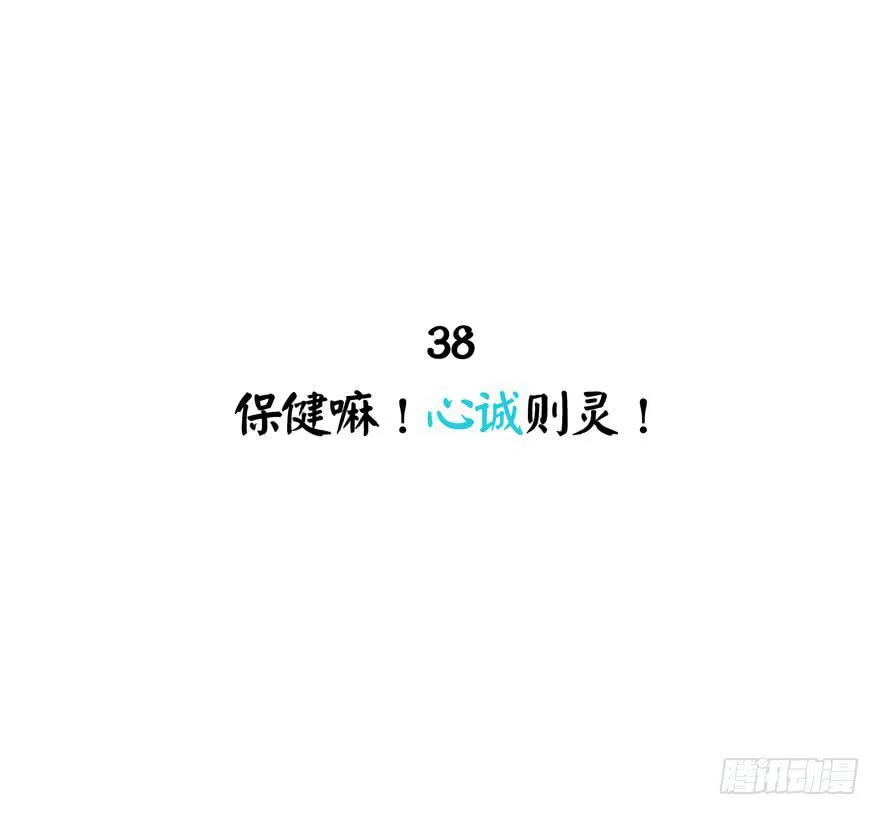 保健嘛！心诚则灵！ 第2页