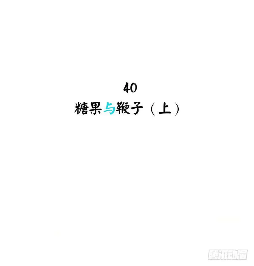 糖果与鞭子（上） 第2页
