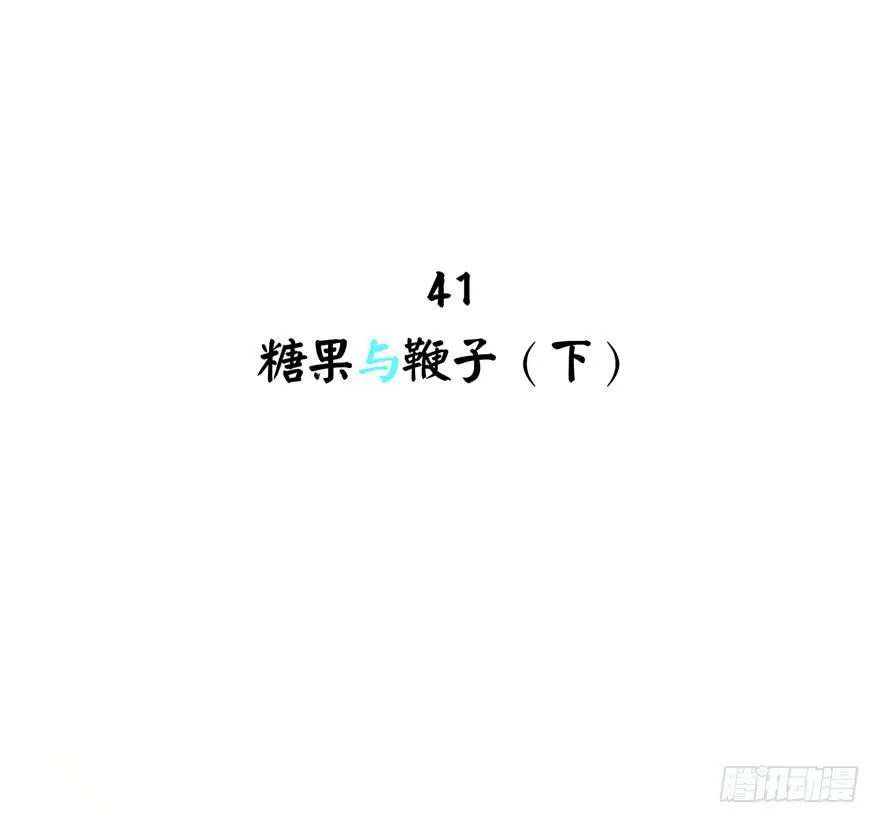 糖果与鞭子（下） 第2页