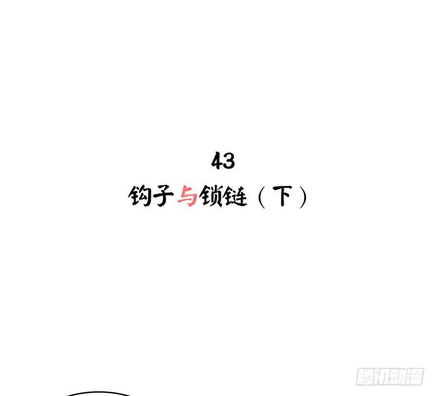 钩子与锁链（下） 第2页