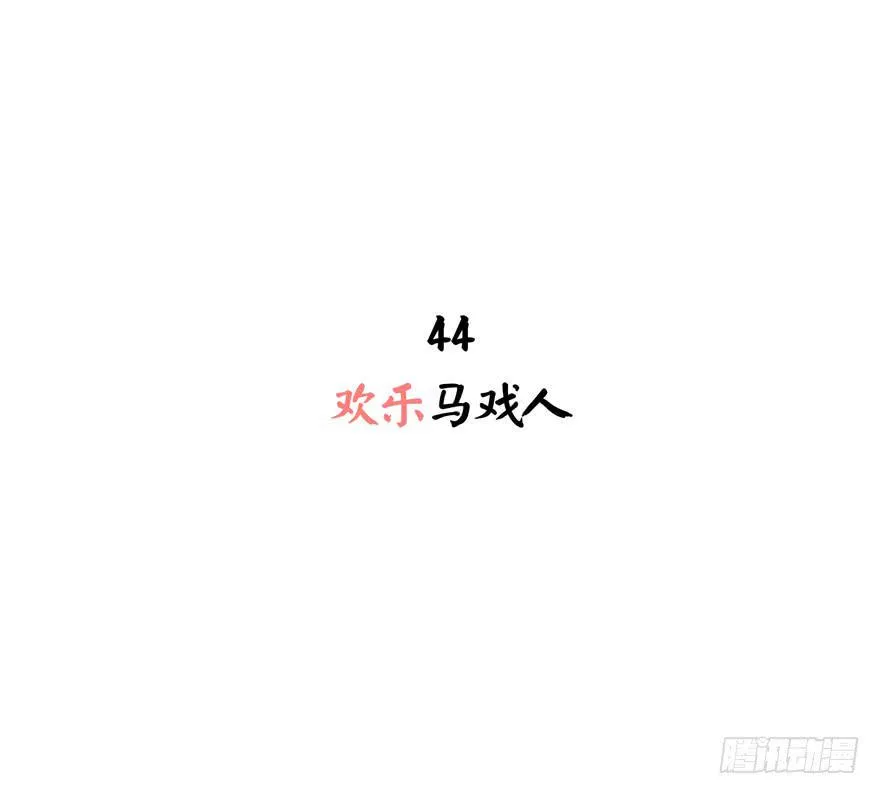 欢乐马戏人 第2页