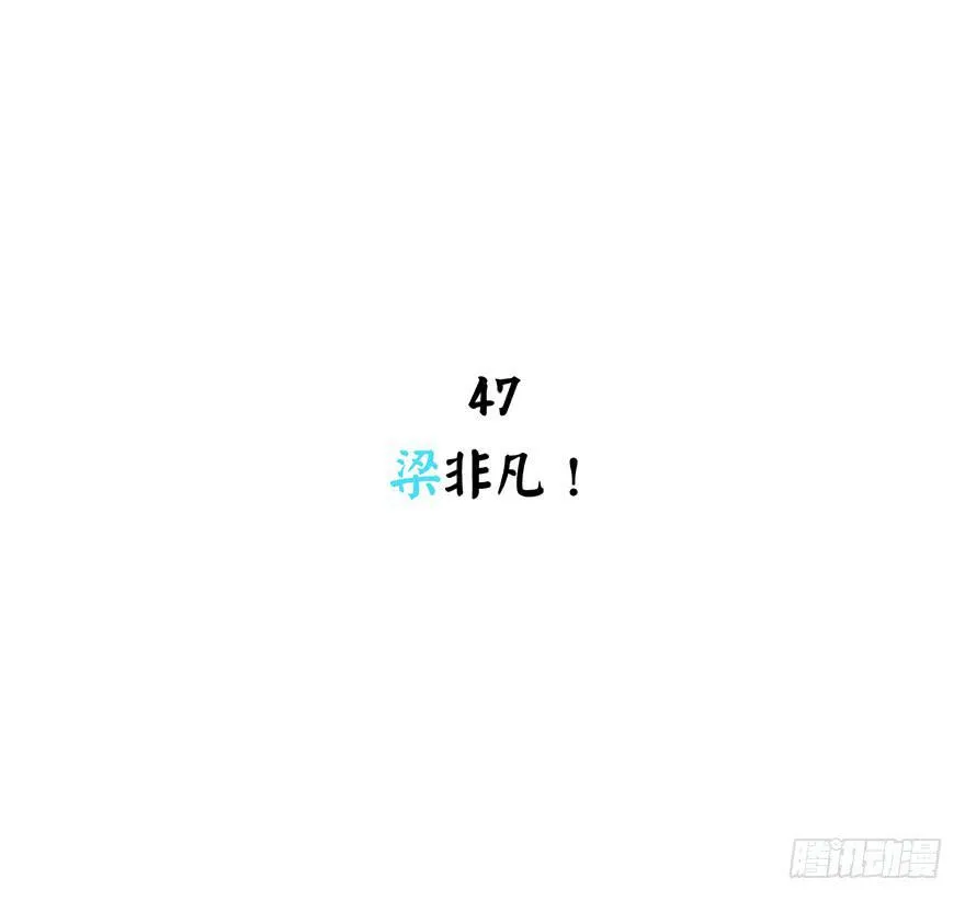 梁非凡！ 第2页
