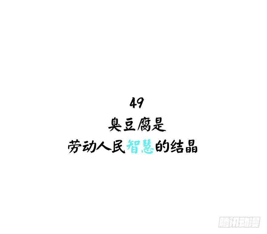 臭豆腐是劳动人民智慧的结晶 第2页