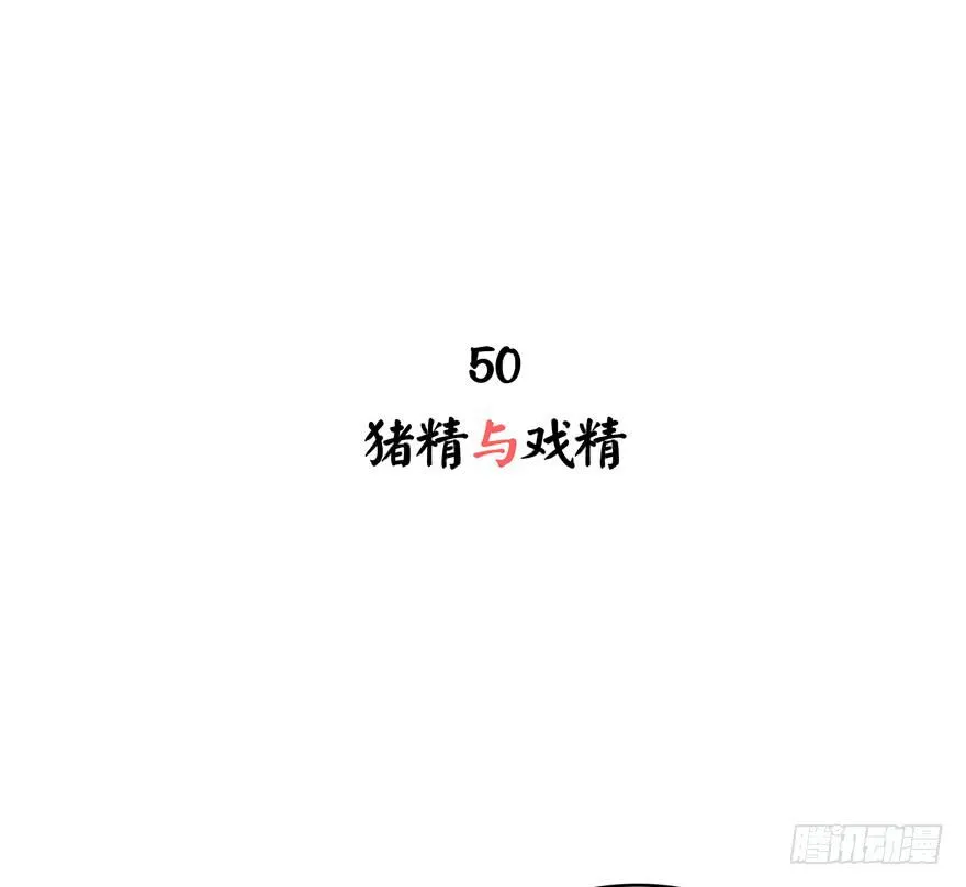 猪精与戏精 第2页