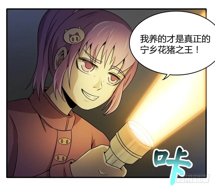 猪精与戏精 第11页