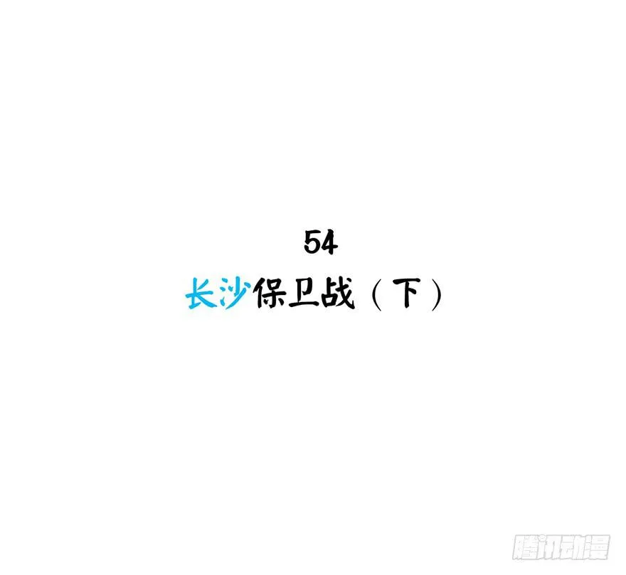 长沙保卫战（下） 第2页