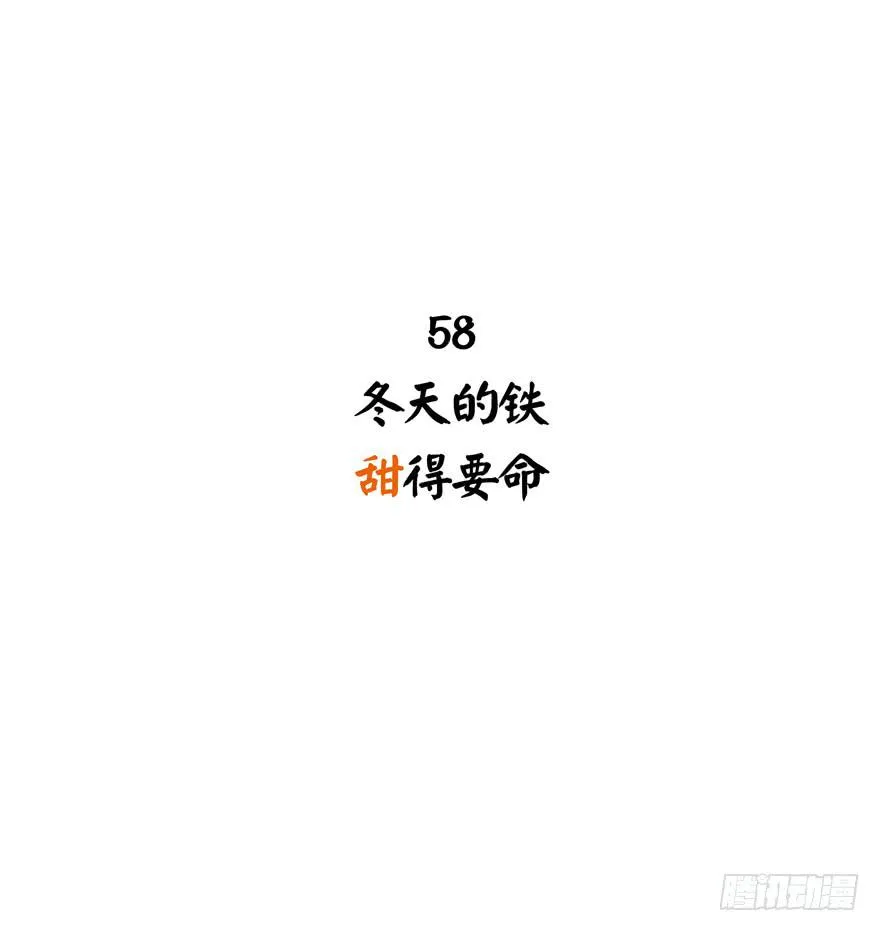 冬天的铁甜得要命 第2页