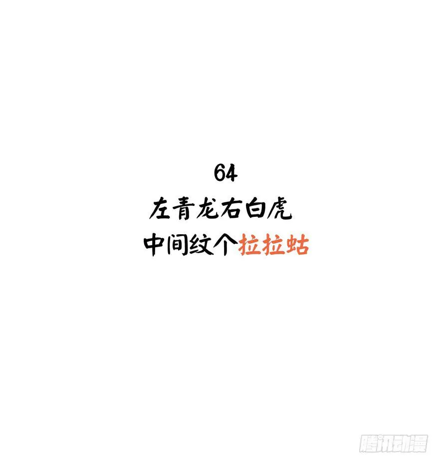 左青龙右白虎 中间纹个拉拉蛄 第2页