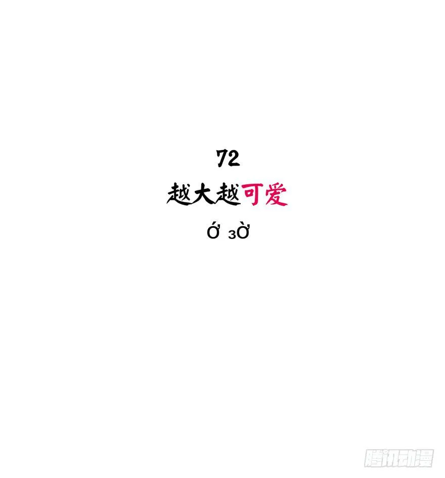 越大越可爱 第2页